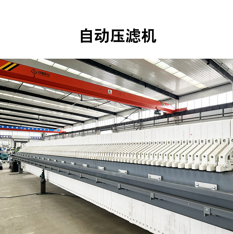 大型压滤机的工作过程和优点