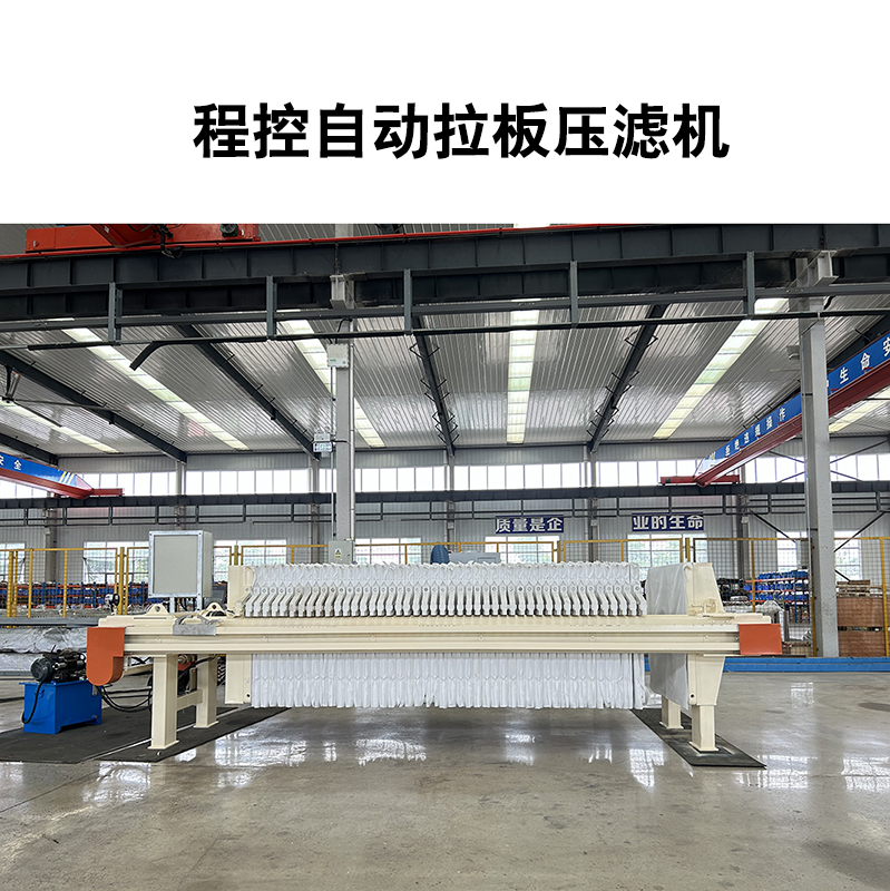 120平方板框压滤机