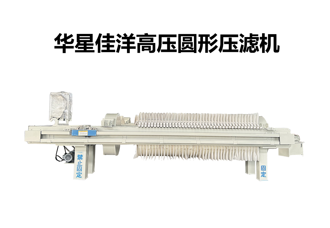 800型高压圆形自动拉板压滤机