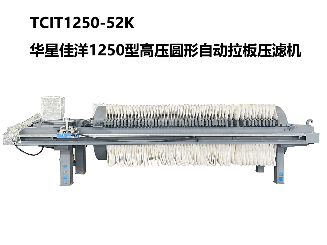1250型TCIT高压圆形自动拉板压滤机