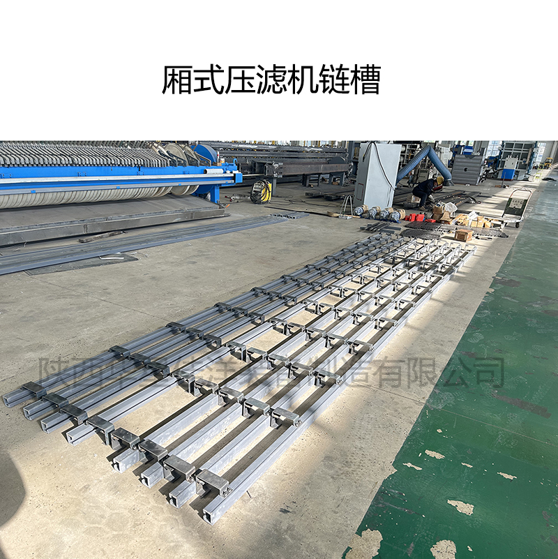 箱式压滤机链槽及制作工艺简单介绍