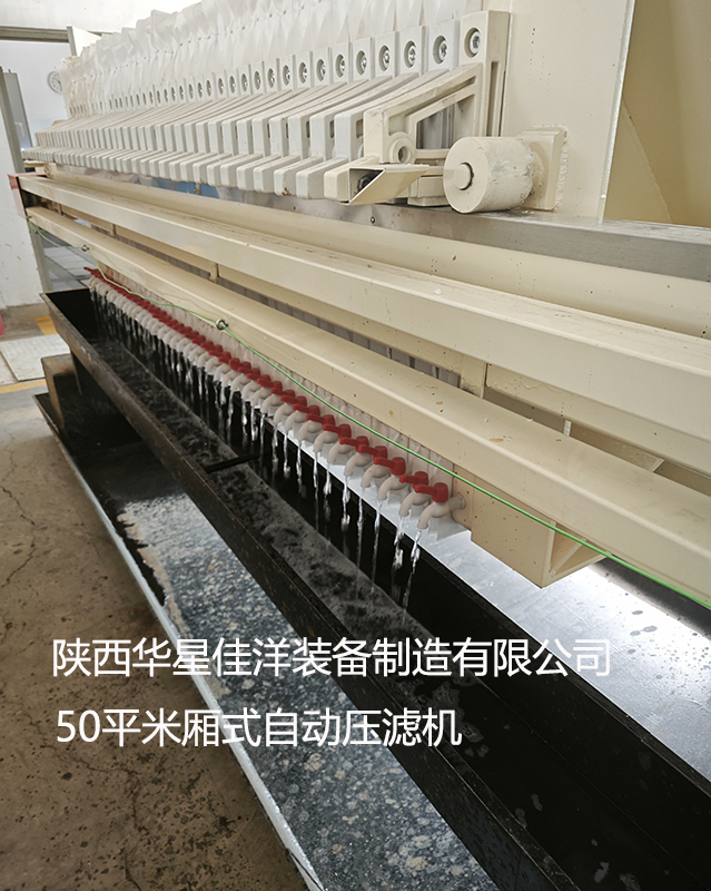 50平米厢式自动拉板压滤机使用现场