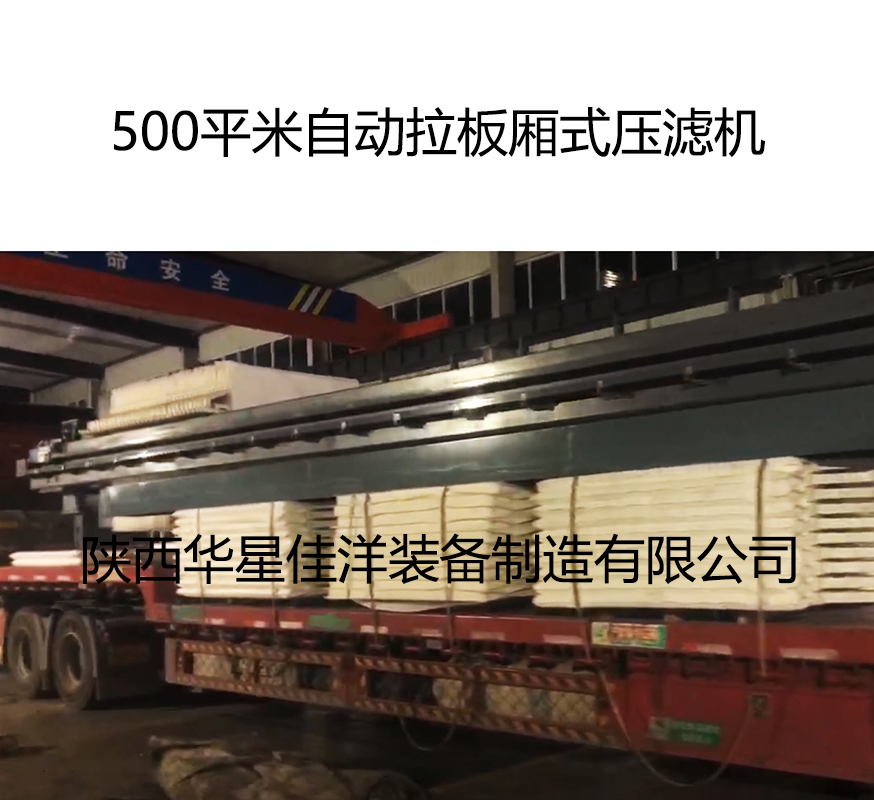 500平米自动拉板厢式压滤机发货