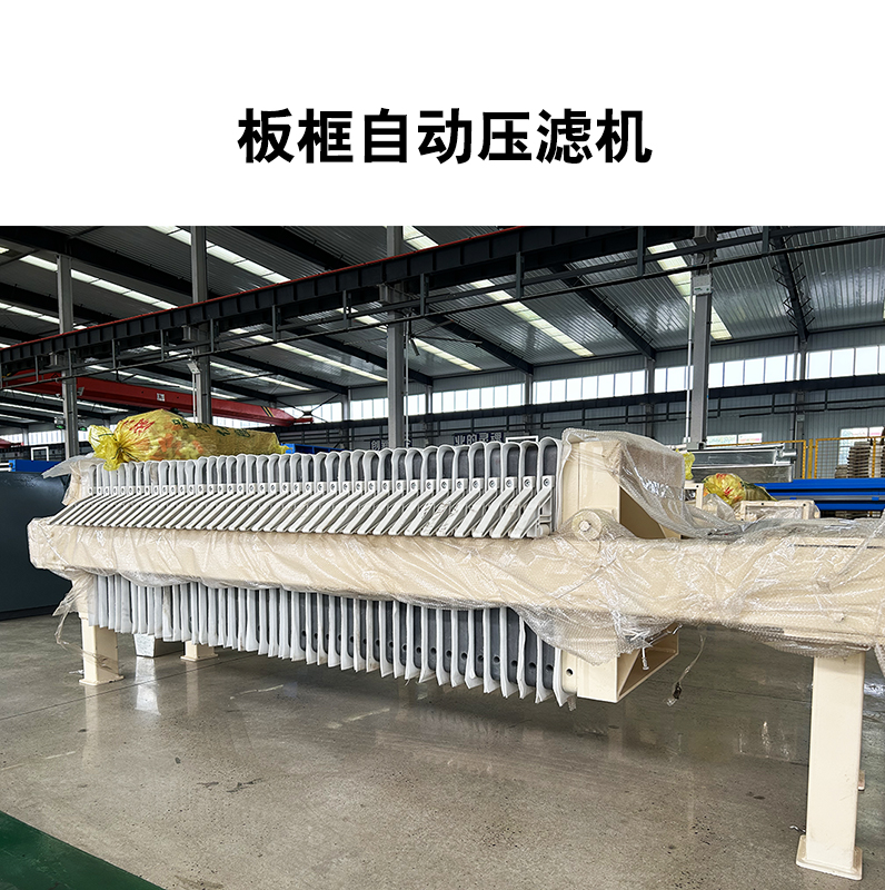 全自动厢式隔膜板框压滤机