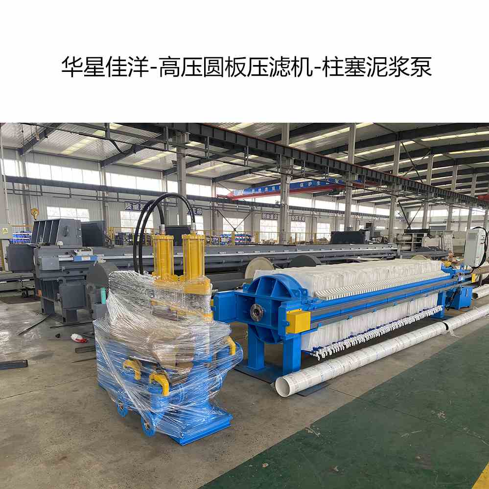 华星佳洋-高压圆板压滤机-柱塞泥浆泵