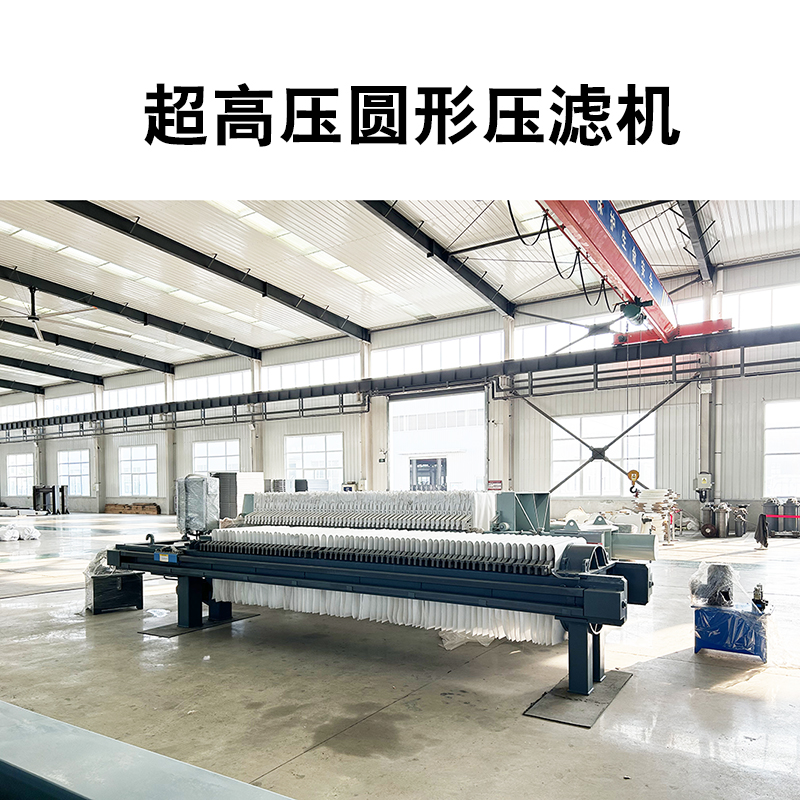 超高压圆形压滤机10