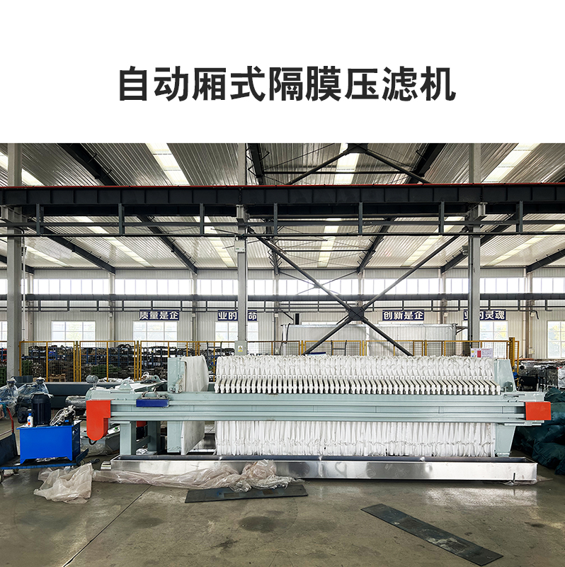 自动厢式隔膜压滤机2
