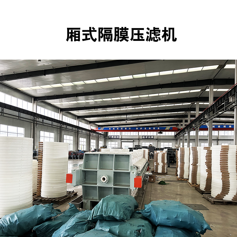 厢式隔膜压滤机4