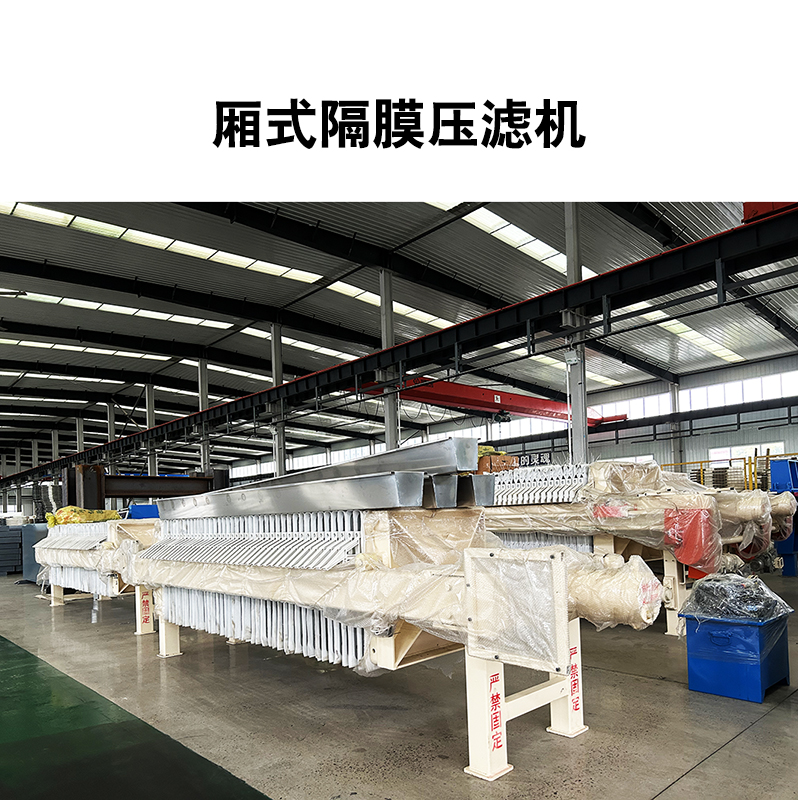 厢式隔膜压滤机12