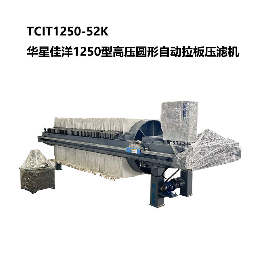TCIT1250-52K华星佳洋1250型高压圆形自动拉板压滤机-800尺寸