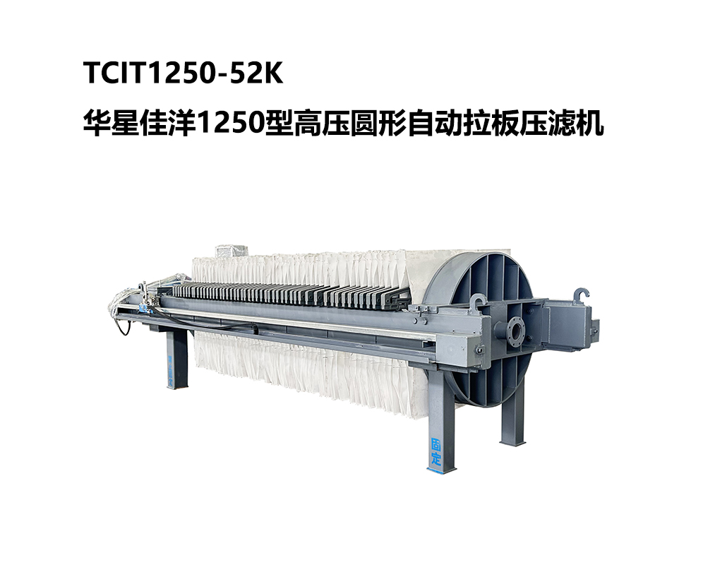 TCIT1250-52K华星佳洋1250型高压圆形自动拉板压滤机-03-800尺寸