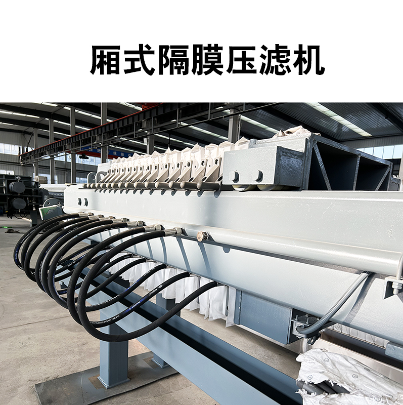 厢式隔膜压滤机4