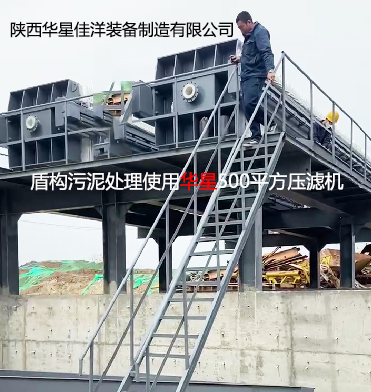 盾构污泥处理使用华星500平方压滤机YBH500柱塞泵