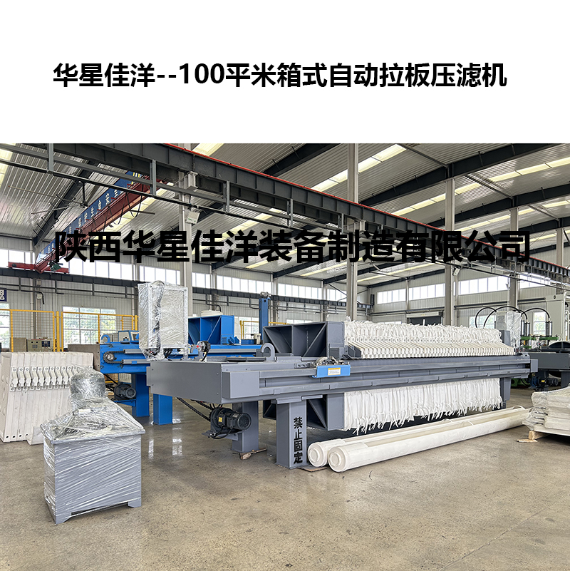 100平米箱式自动拉板压滤机-02