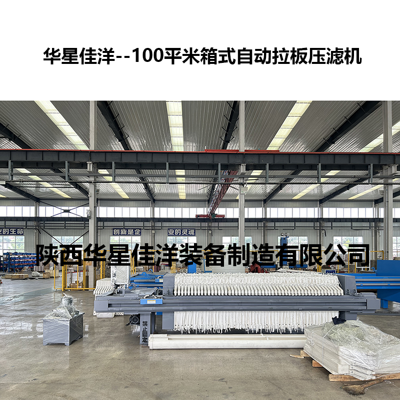 100平米箱式自动拉板压滤机
