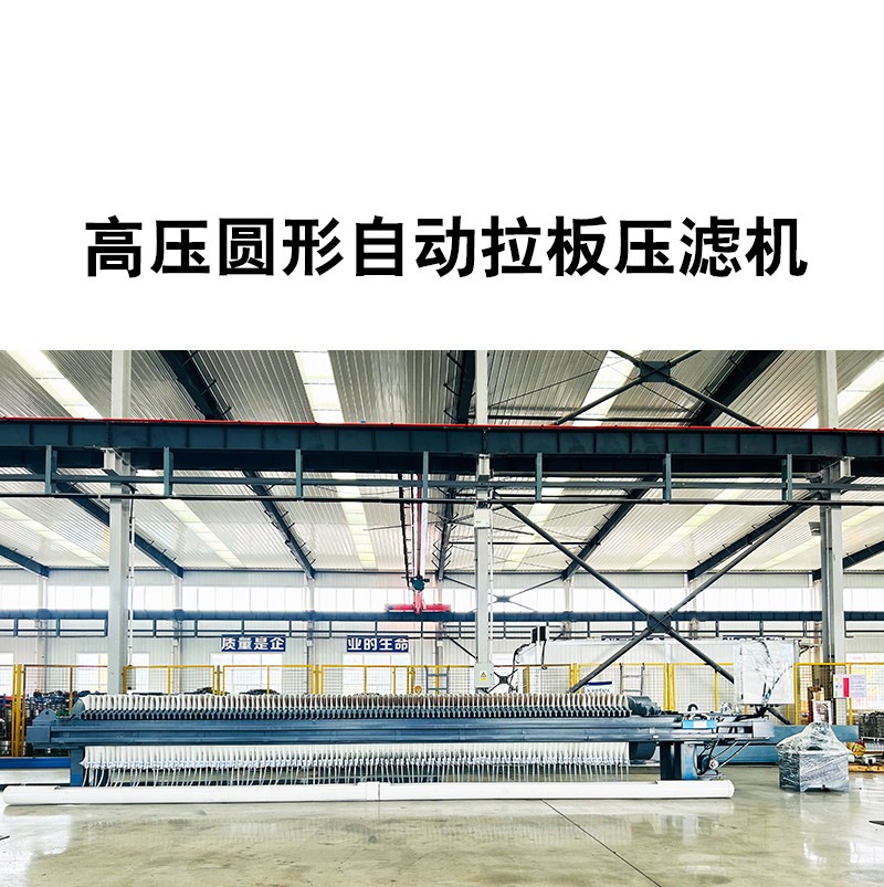 高压圆形压滤机 高压圆形压滤机