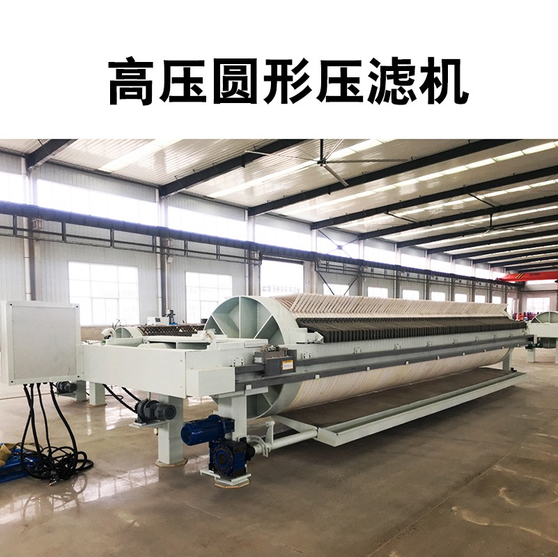高压圆形压滤机 高压圆形压滤机