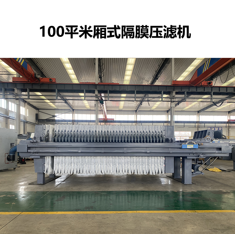 100平米厢式隔膜压滤机