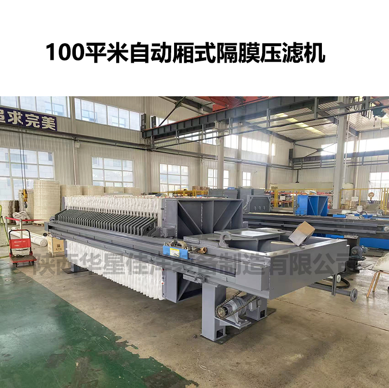 100平米厢式隔膜压滤机